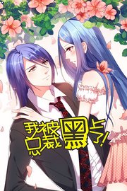 动态漫画我被总裁黑上了第2季