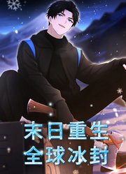 末日重生：全球冰封动态漫画