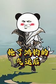 抢了鸿钧的气运后