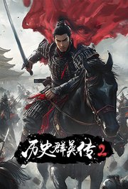 历史群英传第2季