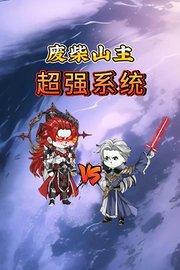 废柴山主超强系统