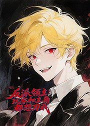 反派领主玩家和主角都想刀我