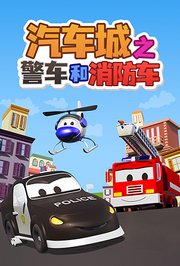 汽车城之警车和消防车第1季