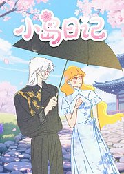 小岛日记