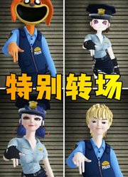 玛丽娜、帕姆尼等4组人的特别转场