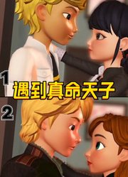 玛丽娜、安娜公主“开错房门，遇见真命天子”