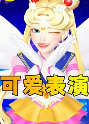 美少女战士月野兔的可爱表演