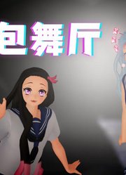 鬼灭之刃MMD：黑死牟和猗窝座、祢豆子和堕姬的《爱包舞厅》