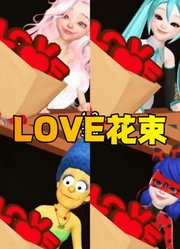 玛丽娜、辛普森玛姬等人在窗台上收到“love花束”
