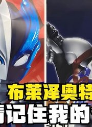 布莱泽奥特曼，你们觉得怎么样，确实挺不错的