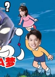 德凯奥特曼，如果把主题曲换给哆啦A梦，会发生什么？