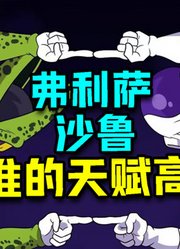 龙珠宇宙帝王弗利萨天赋是否超过沙鲁？