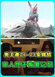 奥美迦21-23集剧情：宙人恢复记忆，“觉醒时刻”含义终于揭晓