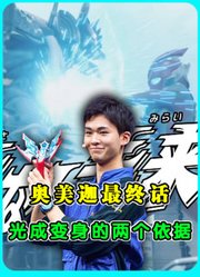 奥美迦最终话：光成到底会不会变身？有两个依据