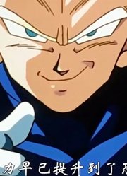 龙珠Z：贝吉塔的装叉行为