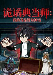 诡谲典当师我的当品皆为神话