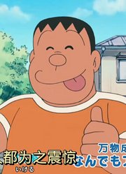 哆啦A梦的神奇道具——万能冰棒（下集）