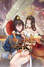 开局震惊女帝老婆，我无敌了