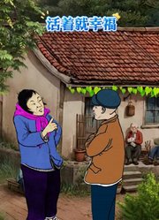 活着就幸福