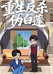 重生反杀伪白莲