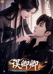 误卿卿