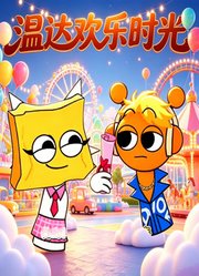 温达欢乐时光