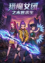 猎魔女团之末世求生