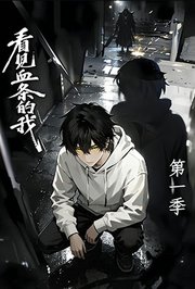 看见血条的我第1季