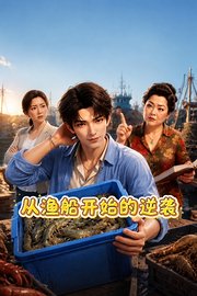 从渔船开始的逆袭
