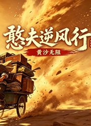 憨夫逆风行