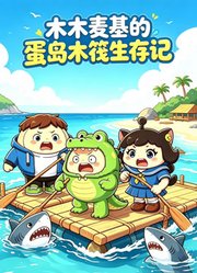木木麦基的蛋岛木筏生存记