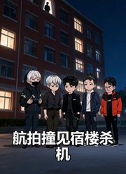 航拍撞见宿楼杀机