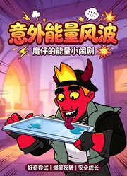 意外能量风波