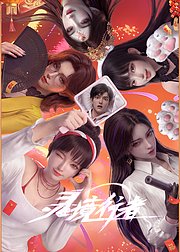 灵境行者