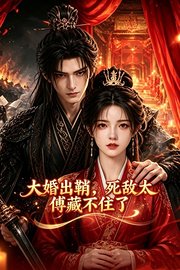 大婚出鞘，死敌太傅藏不住了