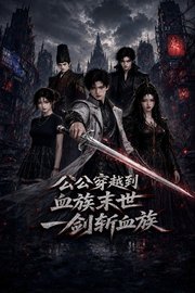 公公穿越到血族末世，一剑斩血族