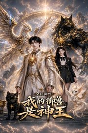 全民御兽：我的御兽是神王