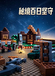 秘境百日坚守