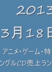 【动画·游戏】2013年3月18日受付周单曲CD排行榜TOP30