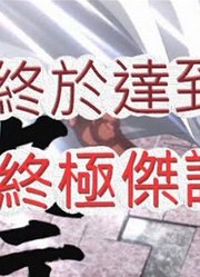 「文老爹一拳超人」练到极致的杰诺斯!一场我都不会输?最强之男文老爹