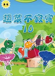 蔬菜不寂寞10