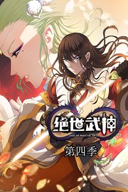 绝世武神第4季