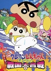 蜡笔小新剧场版2002年壮烈！战国大作战