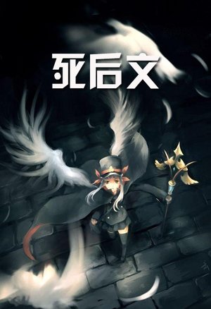 死后文