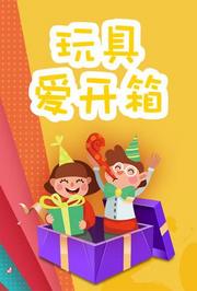 玩具爱开箱第1季