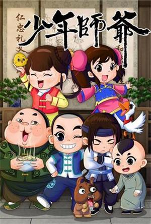 少年师爷第8季