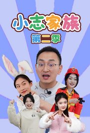 小志家族第2季