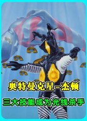 “奥特曼克星”杰顿，三大技能成为“光线杀手”