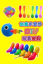 创意太空沙DIY玩具世界