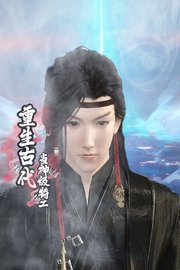 重生古代当神级特工